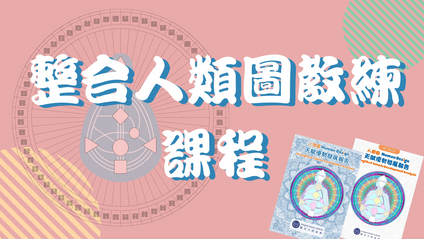 Product image for 整合人類圖教練課程