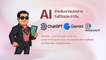 Product image for AI สำหรับงานเอกสารในชีวิตประจำวัน