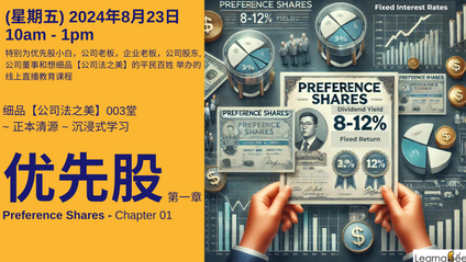 Product image for   (中文) 【公司法之美003堂】  优先股 (第一章) Preference Shares - Chapter 01