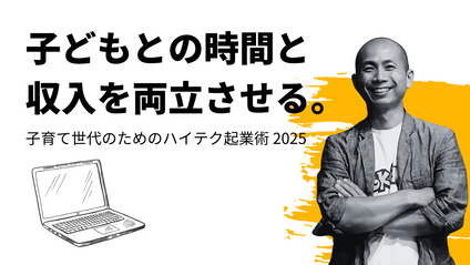 Product image for 子育て世代のためのハイテク起業術　2025