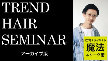 Product image for 【認定会員】TREND HAIR SEMINAR １万円スタイリスト魔法のトーク術【アーカイブ版】