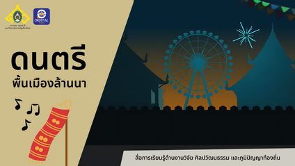 Product image for ดนตรีพื้นเมืองล้านนา