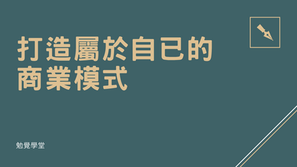 Product image for 「BM101」打造屬於自已的商業模式