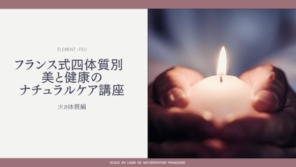 Product image for フランス式４体質別　美と健康のナチュラルケア講座　火-FEU-編