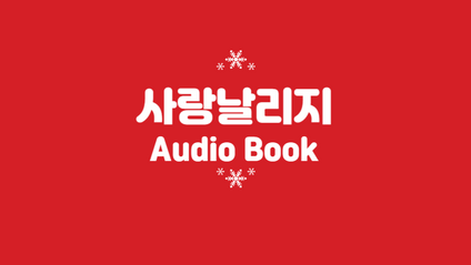 Product image for 사랑날리지 오디오북