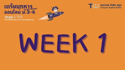 Product image for 315 : Week1 ออนไลน์ ม.3-ม.6 เทอม1/68