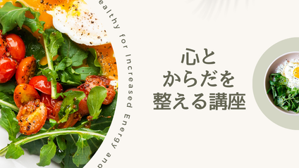 Product image for 心とからだをととのえる講座