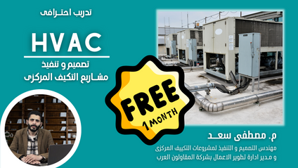 Product image for نسخة مجانية-HVAC-تصميم و تنفيذ مشروعات التكيف المركزى