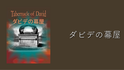 Product image for F099 ダビデの幕屋とソロモンの神殿（audio）