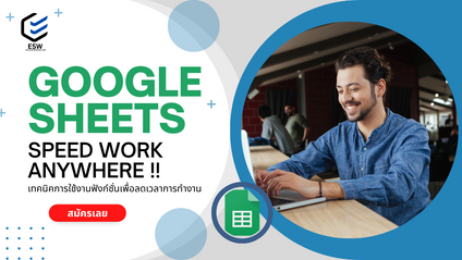 Product image for Google Sheets  Speed Work !!  Anywhere  : เทคนิคการใช้งานฟังก์ชั่นเพื่อลดเวลาการทำงาน