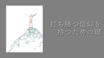 Product image for S216 打ち勝つための信仰を持つための鍵（audio）