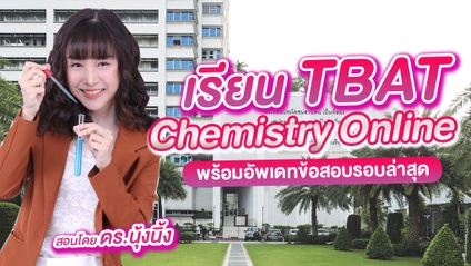 Product image for คอร์ส TBAT Chemistry Online ดร.นุ้งนิ้ง สอนลึก เข้าใจง่าย
