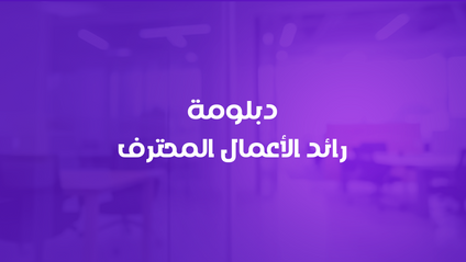 Product image for D0 (دبلومة رائد الأعمال المحترف)