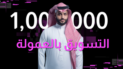 Product image for مليون واحد في سنة واحدة التسويق بالعمولة
