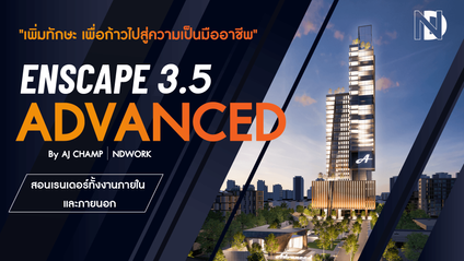 Product image for คอร์ส Advanced Enscape อ.แชมป์