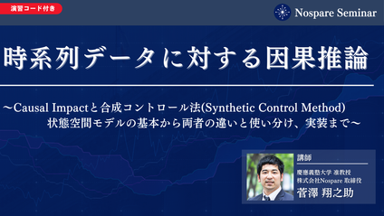 Product image for 時系列データに対する因果推論〜Causal Impactと合成コントロール法 (Synthetic Control Method)〜 