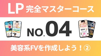 Product image for LP完全マスターコース【No.04】美容系FVを作成しよう！②