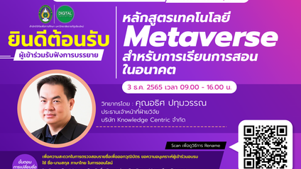 Product image for เทคโนโลยี Metaverse สำหรับการเรียนการสอนในอนาคต