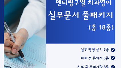 Product image for 덴티링구얼 치과영어 실무문서 풀패키지 (총 18종)