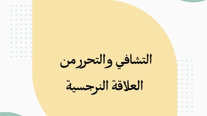 Product image for التشافي والتحرر من النرجسي 