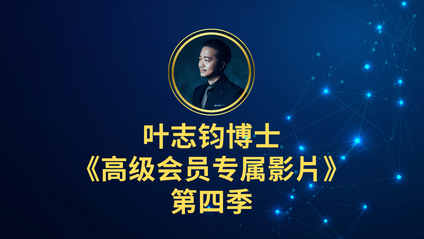 Product image for 葉志鈞博士 《高階會員專屬視頻》 第四季