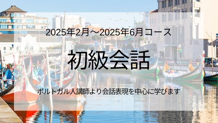 Product image for 初級（会話中心クラス）2025年2月～2025年6月 10回コース