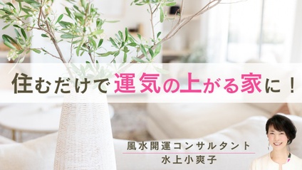 Product image for 水上小爽子先生【風水開運コンサルタント・おうち鑑定士・宅地建物取引士」】住むだけで運気の上がる家に！
