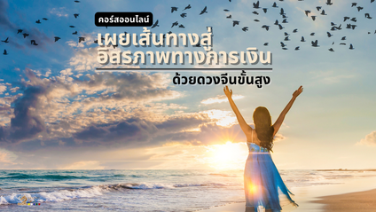 Product image for เผยเส้นทางสู่อิสรภาพทางการเงิน