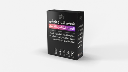 Product image for كورس الأوتومايشن الوحيد الشامل الكامل