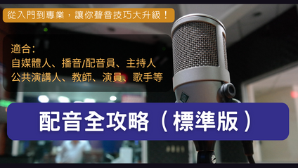 Product image for 配音全攻略（標準版）