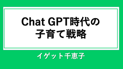 Product image for Chat GPT時代の子育て戦略