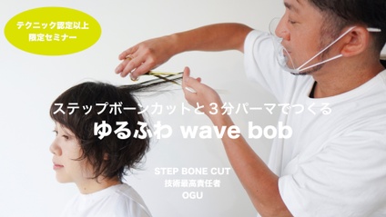 Product image for 【認定会員】ステップボーンカットと３分パーマでつくる ゆるふわ wave bob