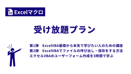 Product image for ExcelVBA（マクロ）受け放題プラン