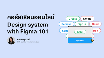 Product image for Design system with Figma รุ่น 13 [Online]