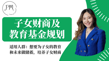 Product image for 子女税务及教育基金规划课程