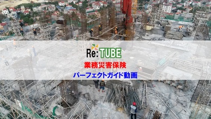 Product image for 業務災害保険（上乗せ労災）　パーフェクトガイド動画