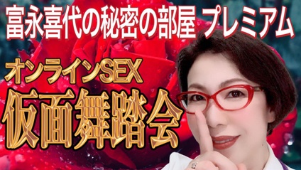 Product image for オンラインSEX仮面舞踏会