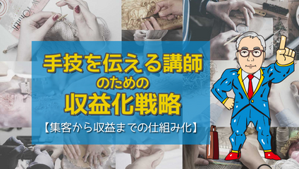 Product image for 手技を伝える講師のための収益化戦略【集客から収益までの仕組み化】
