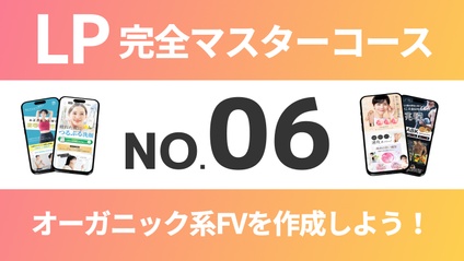 Product image for LP完全マスターコース【No.06】オーガニック系FVを作成しよう！