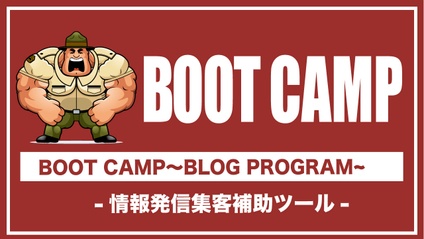 Product image for ブログ構築BOOT CAMP-情報発信補助ツール-