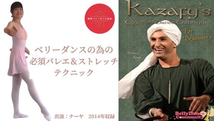 Product image for ベリーダンス・テクニック入門with カザフィー　+　バレエ入門