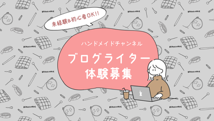Product image for ブログライター体験プログラム（未経験OK）