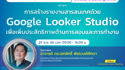 Product image for การสร้างรายงานสารสนเทศด้วย Google Looker Studio เพื่อเพิ่มประสิทธิภาพด้านการสอนและการทำงาน