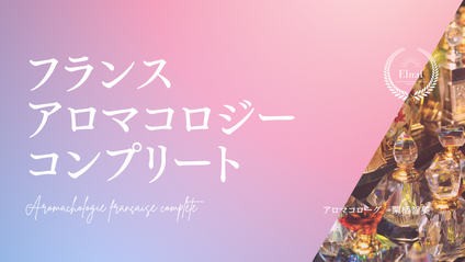 Product image for フランス・アロマコロジーコンプリート（初級・中級・上級）