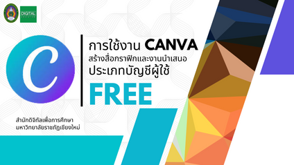 Product image for การใช้งาน Canva สร้างสื่อกราฟิกและงานนำเสนอ