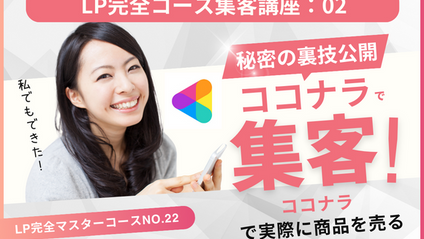Product image for LP完全マスターコース【集客講座No.02】ココナラで実際に商品を売る