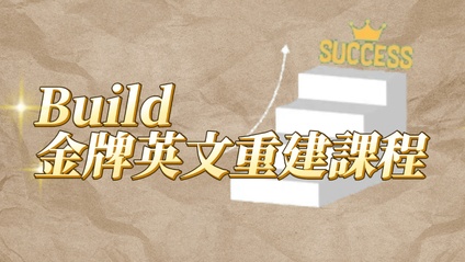Product image for Build 成人英文重建課程