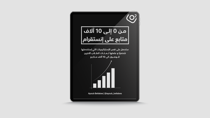 Product image for الكتاب الالكتروني: مـن 0 إلـى 10 آلاف متابع على إنستقرام