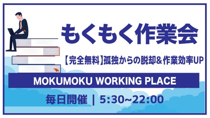 Product image for もくもく作業会