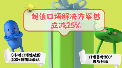 Product image for 口语升级解决方案套餐优惠